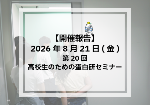 【開催報告】第20回 高校生のための蛋白研セミナー