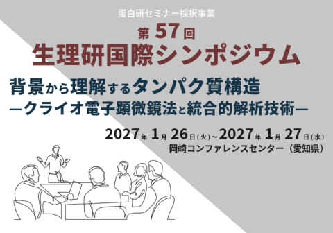 【1/26~28開催】蛋白研セミナー採択事業　第57回 生理研国際シンポジウム「背景から理解するタンパク質構造 —クライオ電子顕微鏡法と統合的解析技術—」