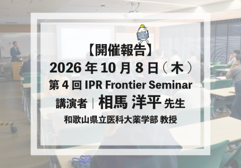 【開催報告】2026年10月8日(木) 第4回 IPR Frontier Seminar（講演者：相馬 洋平先生）