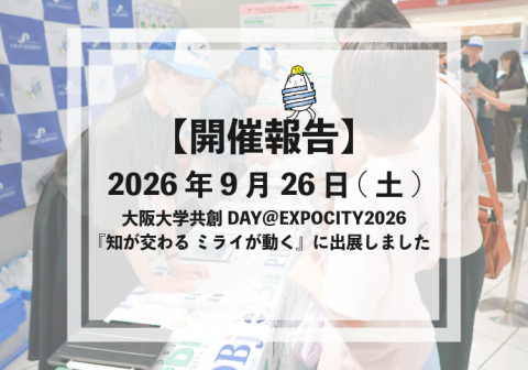 【開催報告】2026年9月26日(土) 大阪大学共創DAY＠EXPOCITY2026『知が交わる ミライが動く』に出展しました
