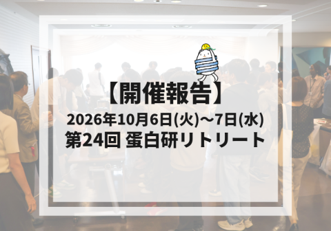 【開催報告】2026年10月6日(火)～7日(水) 第24回 蛋白研リトリート